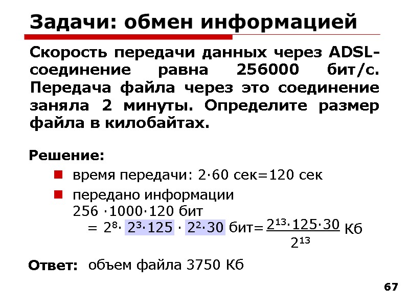 67 Задачи: обмен информацией Скорость передачи данных через ADSL-соединение равна 256000 бит/c. Передача файла